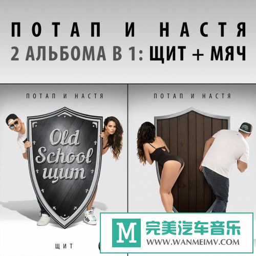 无损音乐 英文曲-Потап и Настя《Щит и Мяч》2CD/FLAC/BD(1)