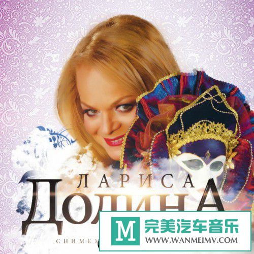 无损音乐 英文曲-Лариса Долина-Снимем маски rocnoar 百度下载(1)