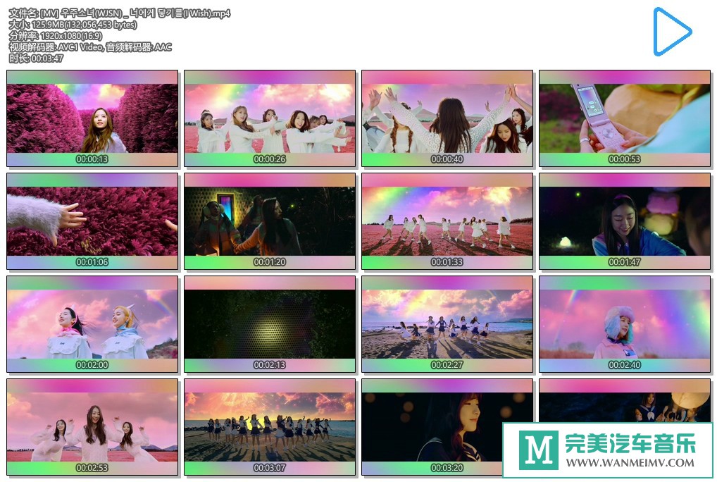 韩国高清MV下载-宇宙少女 - I Wish【百度网盘/MP4/125M】(1)