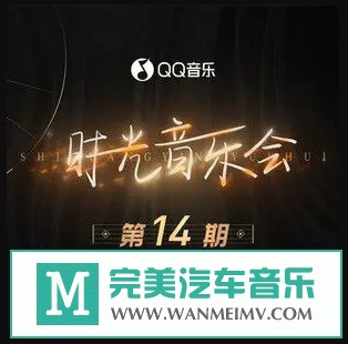 无损音乐 中文曲[VIP专区]-群星《时光音乐会 第14期》[2022/分轨FLAC/BD](1)