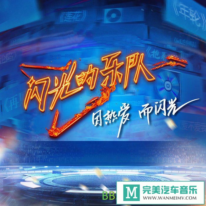 无损音乐 中文曲[VIP专区]-群星《闪光的乐队 第10期》[2022/分轨FLAC/BD](1)