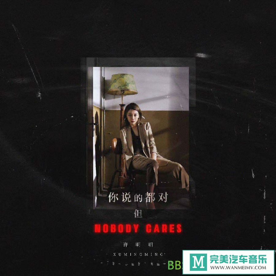 无损音乐 中文曲[VIP专区]-许明明《你说的都对，但NOBODY CARES》[2021/分轨FLAC/BD](1)