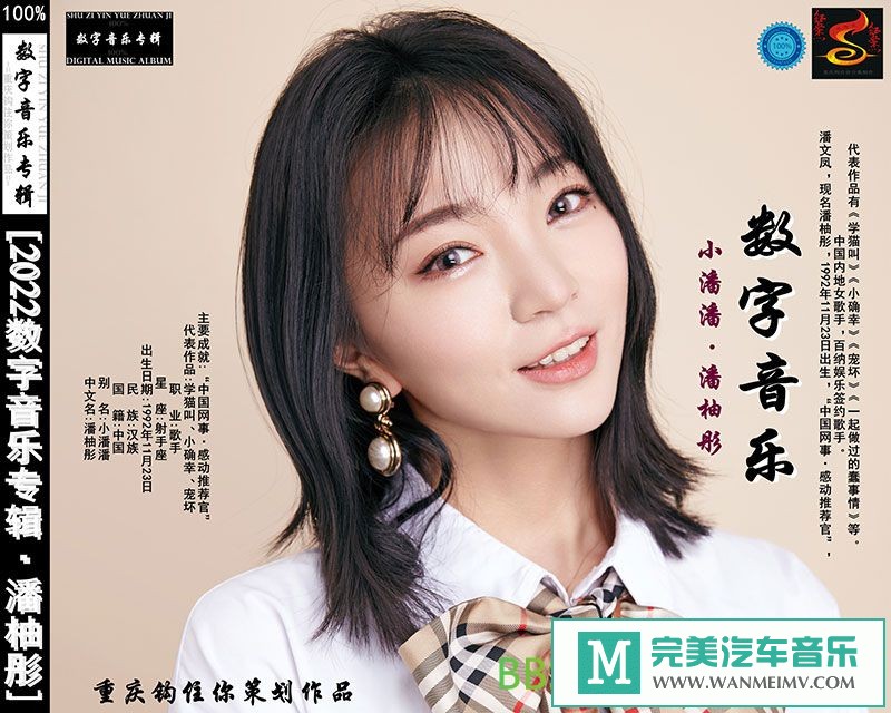 无损音乐 中文曲[VIP专区]-小潘潘(潘柚彤)《2022数字音乐专辑》[2022/FLAC/BD](1)