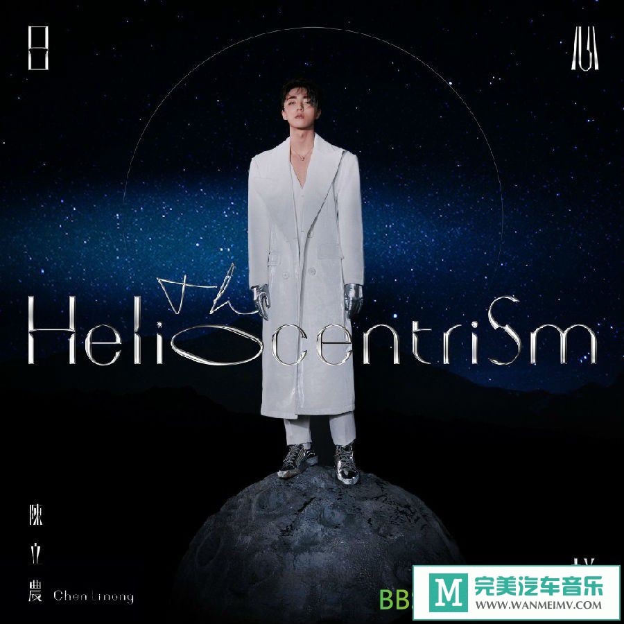 无损音乐 中文曲[VIP专区]-陈立农《日心说 The Heliocentrism》[2021/分轨FLAC/BD](1)