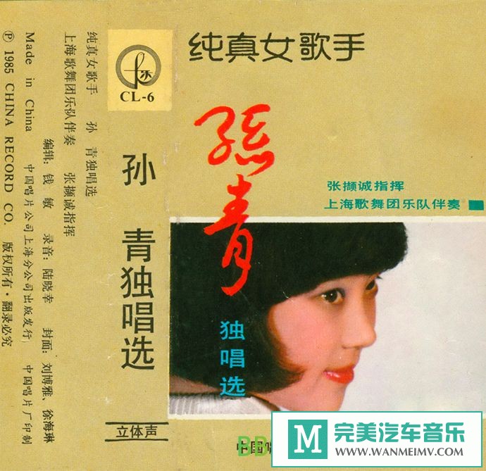 无损音乐 中文曲[VIP专区]-孙青《纯真女歌手 孙青独唱选》[1985/TP-WAV分轨/BD](1)