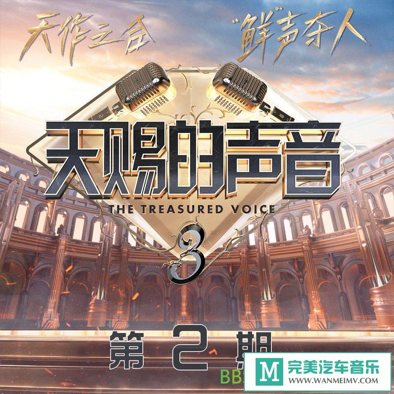 无损音乐 中文曲[VIP专区]-群星《天赐的声音第三季 第2期》[2022/分轨FLAC/BD](1)