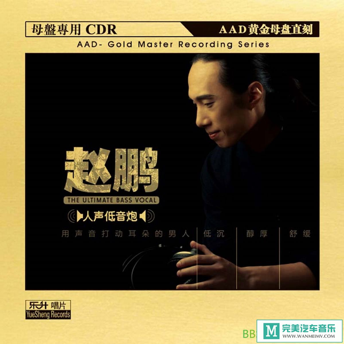 无损音乐 中文曲[VIP专区]-赵鹏《人声低音炮 》AAD黄金母盘直刻[2021/WAV+CUE/BD](1)