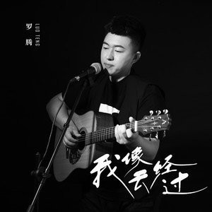 无损音乐 中文曲[VIP专区]-罗腾《我像云经过》[2021/分轨FLAC/BD](1)