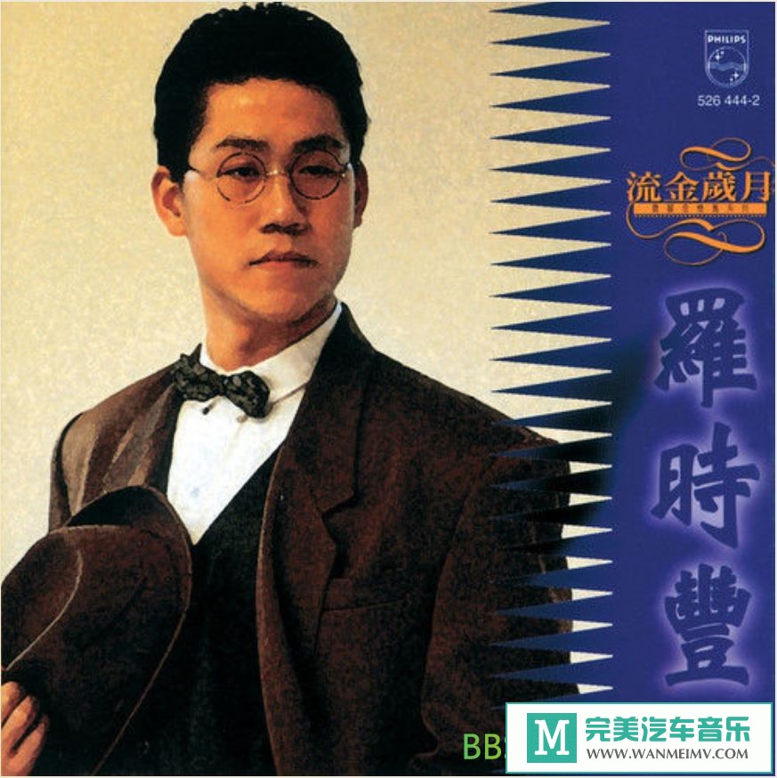 无损音乐 中文曲[VIP专区]-罗时丰《流金岁月 - 宝丽金怀旧系列》[1995/WAV+CUE/BD](1)