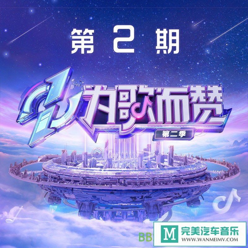 无损音乐 中文曲[VIP专区]-群星《为歌而赞第二季 第2期》[2022/分轨FLAC/BD](1)