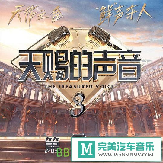 无损音乐 中文曲[VIP专区]-群星《天赐的声音第三季 第6期》[2022/分轨FLAC/BD](1)