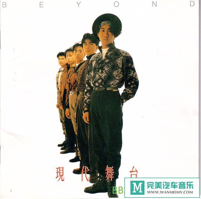 无损音乐 中文曲[VIP专区]-Beyond《现代舞台》[APE/BD](1)