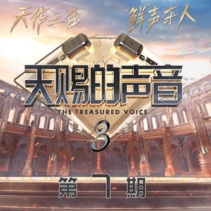 无损音乐 中文曲[VIP专区]-群星《天赐的声音第三季 第7期》[2022/分轨FLAC/BD](1)