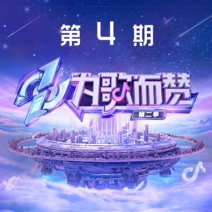 无损音乐 中文曲[VIP专区]-群星《为歌而赞第二季 第4期》[2022/分轨FLAC/BD](1)