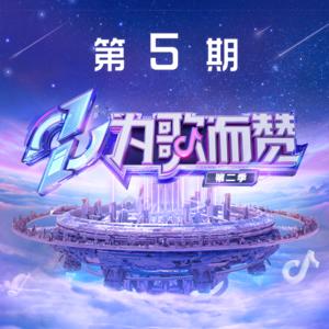 无损音乐 中文曲[VIP专区]-群星《为歌而赞第二季 第5期》[2022/分轨FLAC/BD](1)