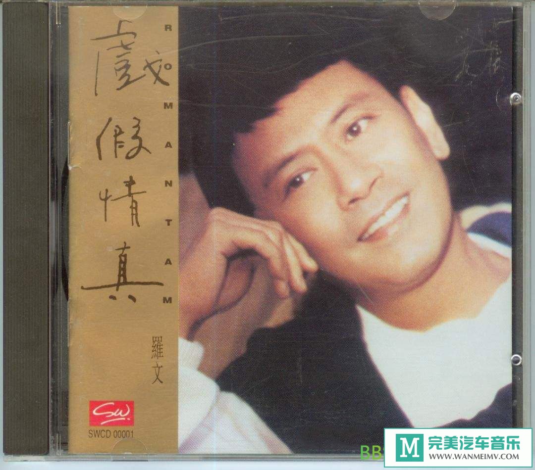 无损音乐 中文曲[VIP专区]-罗文《戏假情真》[1993/WAV+CUE/BD](1)