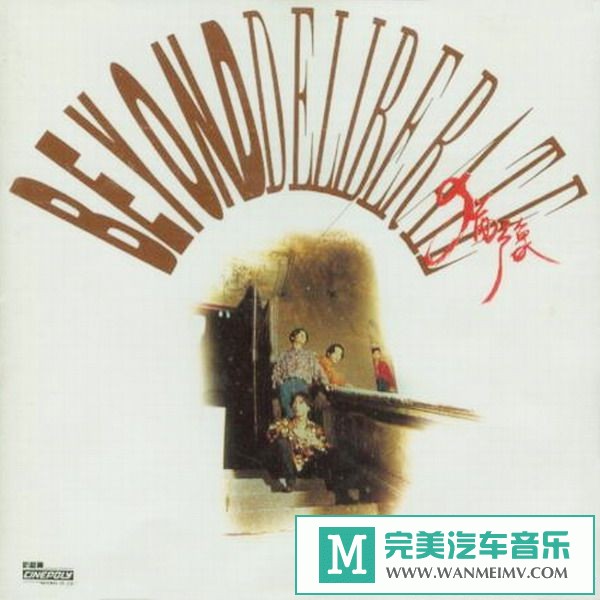 无损音乐 中文曲[VIP专区]-Beyond《犹豫(Deliberate)》[1991/APE/BD](1)