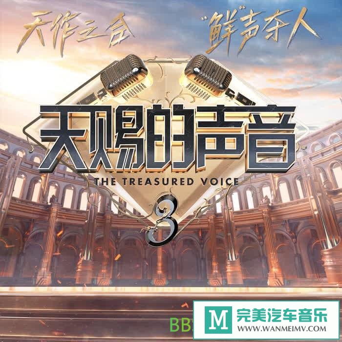 无损音乐 中文曲[VIP专区]-群星《天赐的声音第三季 第9期》[2022/分轨FLAC/BD](1)