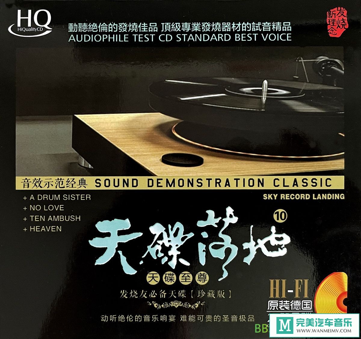 无损音乐 中文曲[VIP专区]-发烧珍藏《天碟落地10(天碟至尊)》HQCD[WAV+CUE/BD](1)