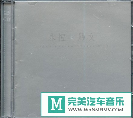 无损音乐 中文曲[VIP专区]-罗文《永恒罗文》2CD[2003/WAV+CUE/BD](1)