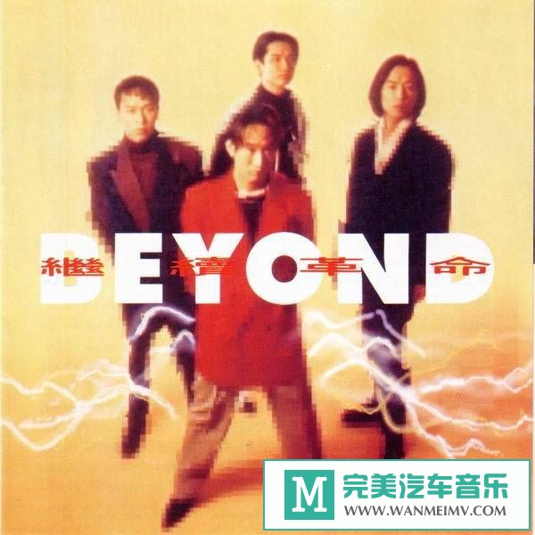 无损音乐 中文曲[VIP专区]-BEYOND《继续革命》[1992/APE/BD](1)