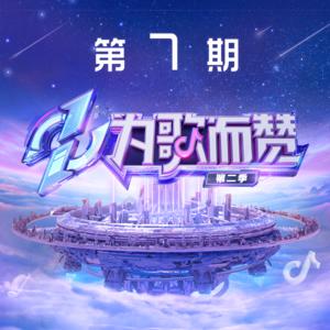 无损音乐 中文曲[VIP专区]-群星《为歌而赞第二季 第7期》[2022/分轨FLAC/BD](1)