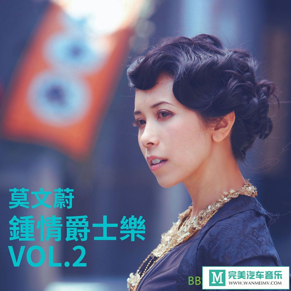 无损音乐 中文曲[VIP专区]-莫文蔚《钟情爵士乐 Vol.2》[2022/FLAC/BD](1)