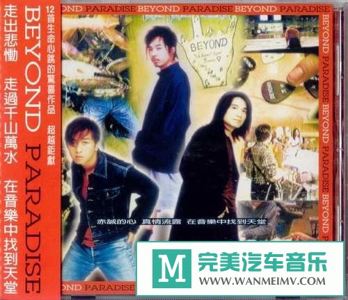 无损音乐 中文曲[VIP专区]-BEYOND《Paradise》[1994/APE/BD](1)