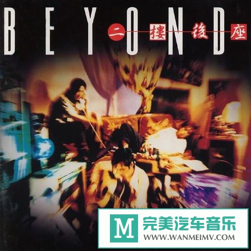 无损音乐 中文曲[VIP专区]-BEYOND《二楼后座》[1994/APE/BD](1)