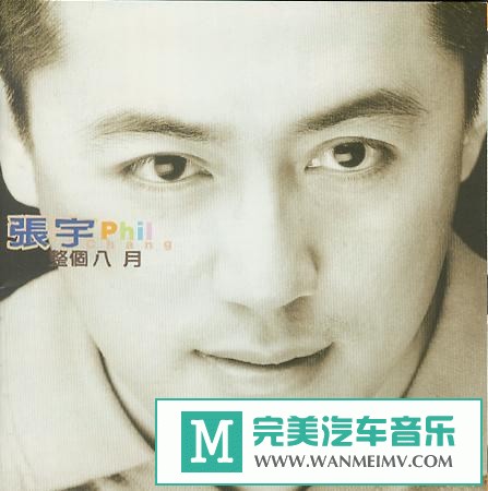 无损音乐 中文曲[VIP专区]-张宇《整个八月》[1997/分轨/WAV/BD](1)