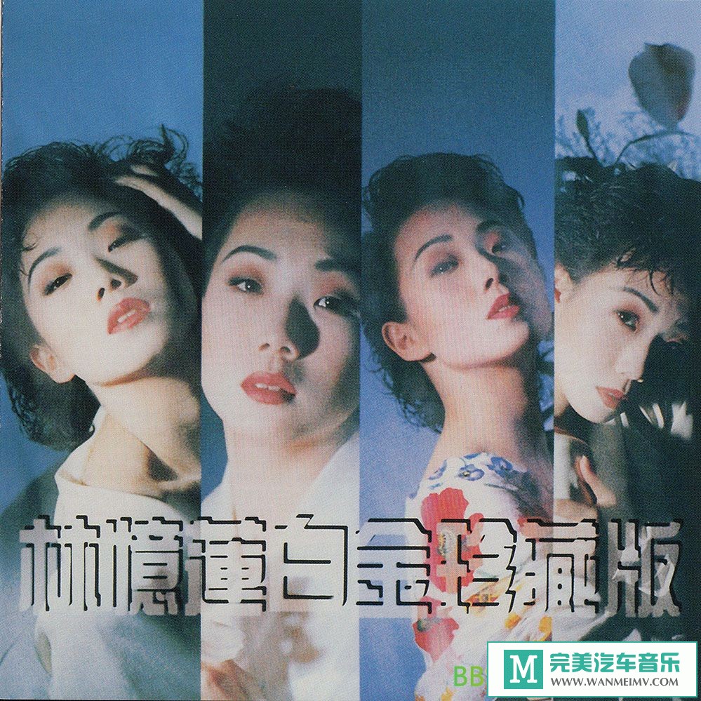 无损音乐 中文曲[VIP专区]-林忆莲《白金珍藏版》[Hi-Res 192kHz 24bit][FLAC/BD](1)