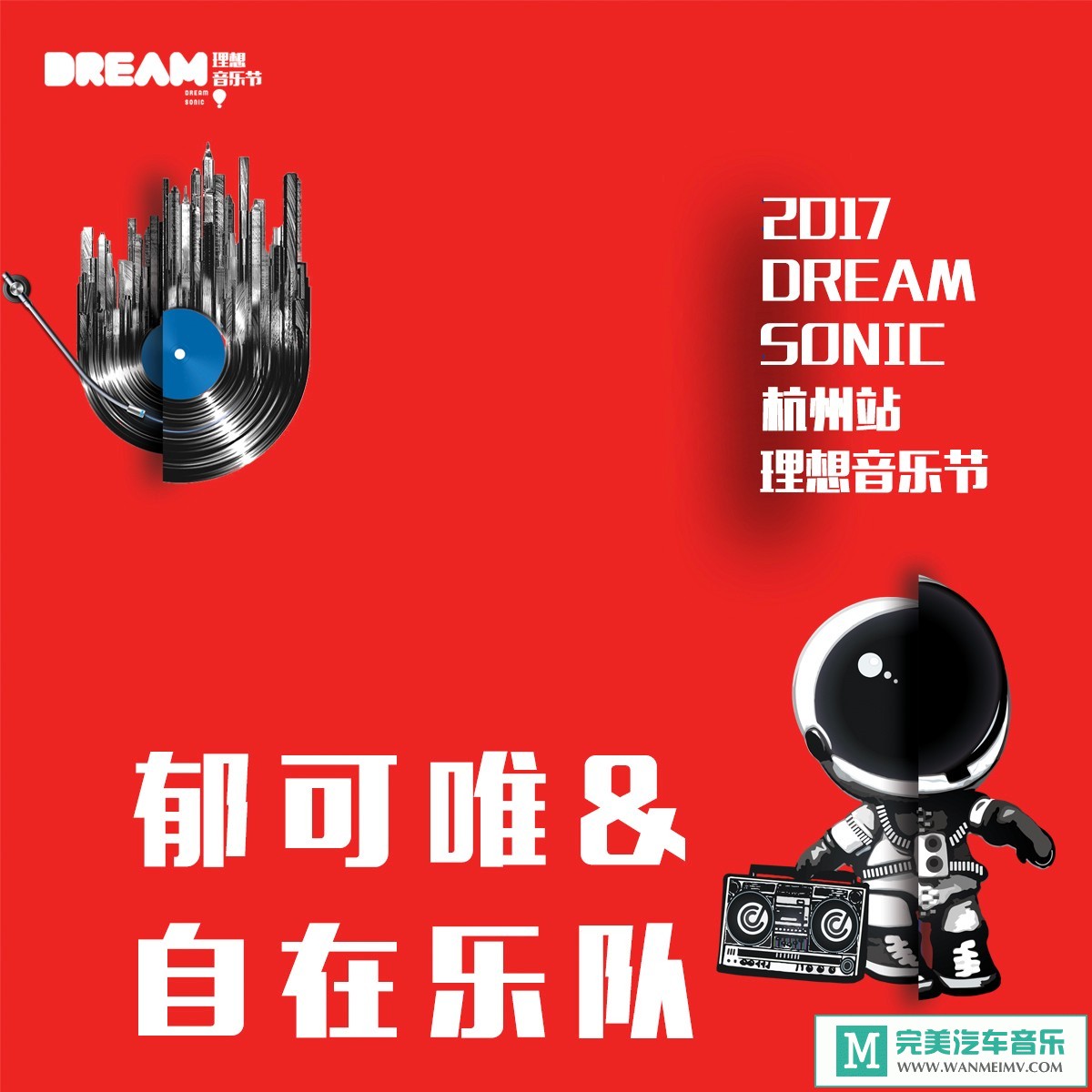 320K MP3 中文曲-郁可唯&自在乐队《2017杭州理想音乐节（Live）》[320K/MP3/2020/CT](1)