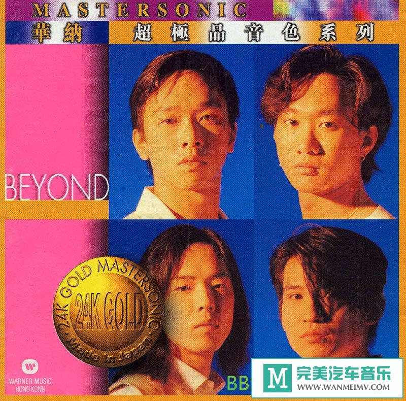 无损音乐 中文曲[VIP专区]-Beyond《华纳超极品音色系列》[1997/APE/BD](1)