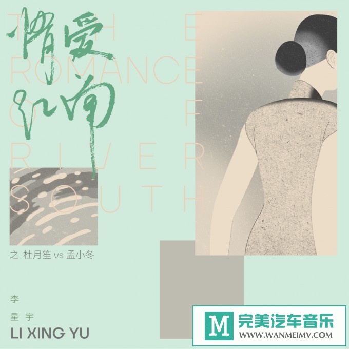 320K MP3 中文曲-鲸鱼马戏团《情爱江南之杜月笙与孟小冬》[320K/MP3/2020/CT](1)