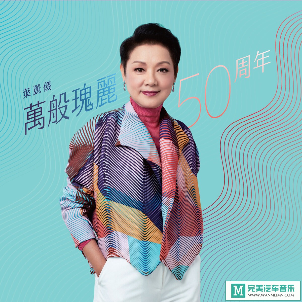 320K MP3 中文曲-叶丽仪《叶丽仪万般瑰丽50周年》[320K/MP3/2020/CT](1)