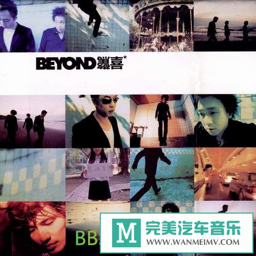 无损音乐 中文曲[VIP专区]-Beyond《惊喜》[1997/APE/BD](1)