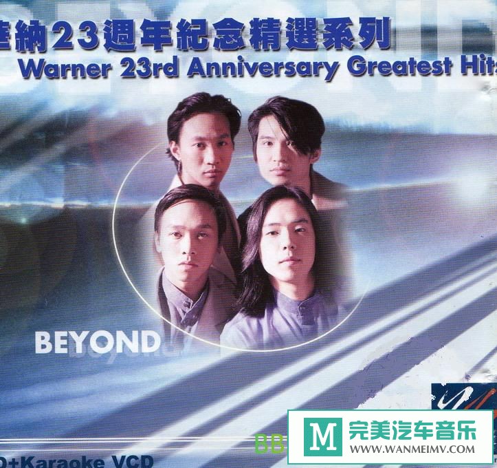 无损音乐 中文曲[VIP专区]-Beyond《华纳23週年纪念精选系列》[2001/APE/BD](1)