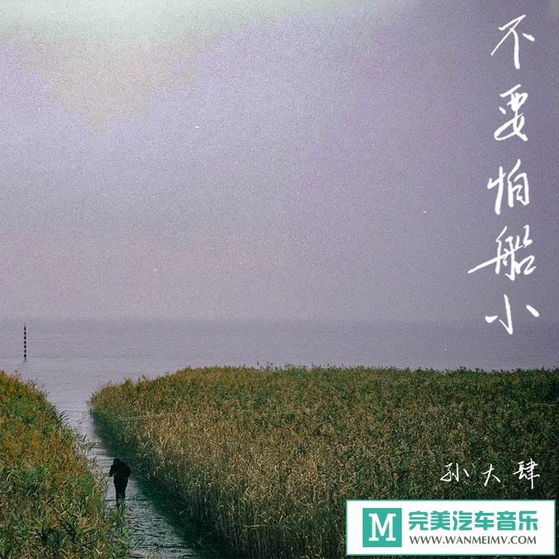 320K MP3 中文曲-孙大肆《不要怕船小》[320K/MP3/2020/CT](1)