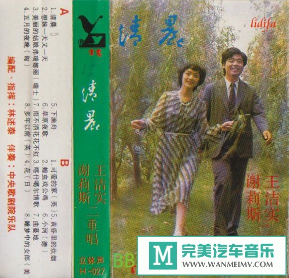 无损音乐 中文曲[VIP专区]-王洁实 谢莉斯二重唱《清晨》[1984/TP - WAV/分轨/BD](1)