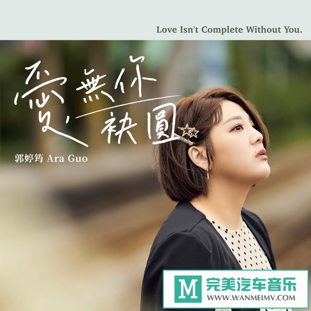 320K MP3 中文曲-郭婷筠《爱．无你袂圆》[320K/MP3/2020/CT](1)