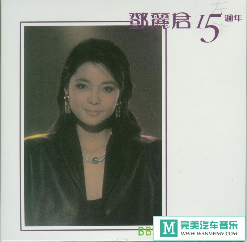 无损音乐 中文曲[VIP专区]-邓丽君《邓丽君15周年2CD》[1983/APE/BD](1)