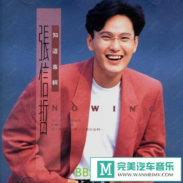 无损音乐 中文曲[VIP专区]-张信哲《知道》[1992/APE/BD](1)