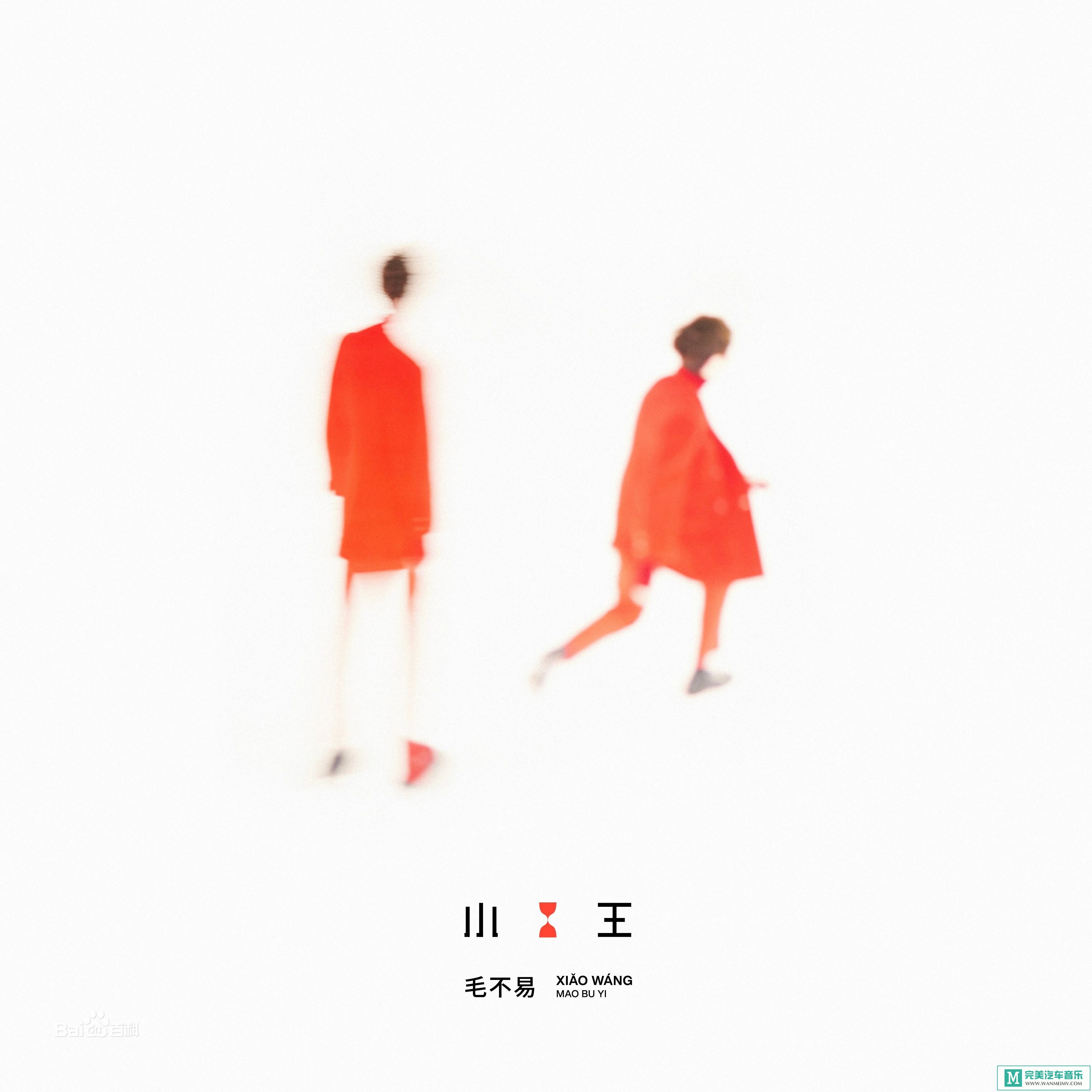 320K MP3 中文曲-毛不易《小王》[320K/MP3/2020/CT](1)