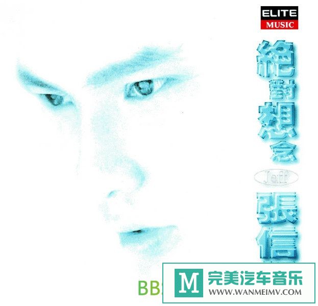 无损音乐 中文曲[VIP专区]-张信哲《绝对想念 2CD》[1995/APE/BD](1)