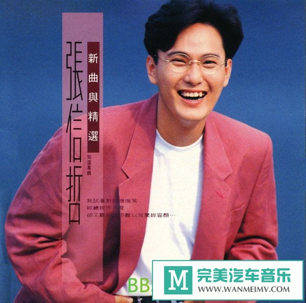 无损音乐 中文曲[VIP专区]-张信哲《知道》新曲与精选[1992/APE/BD](1)