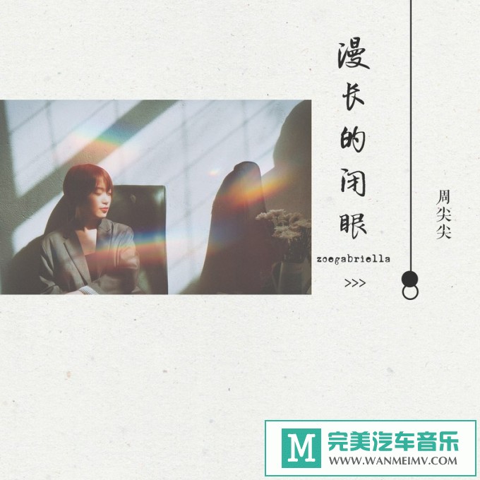 320K MP3 中文曲-周尖尖《漫长的闭眼》[320K/MP3/2020/CT](1)