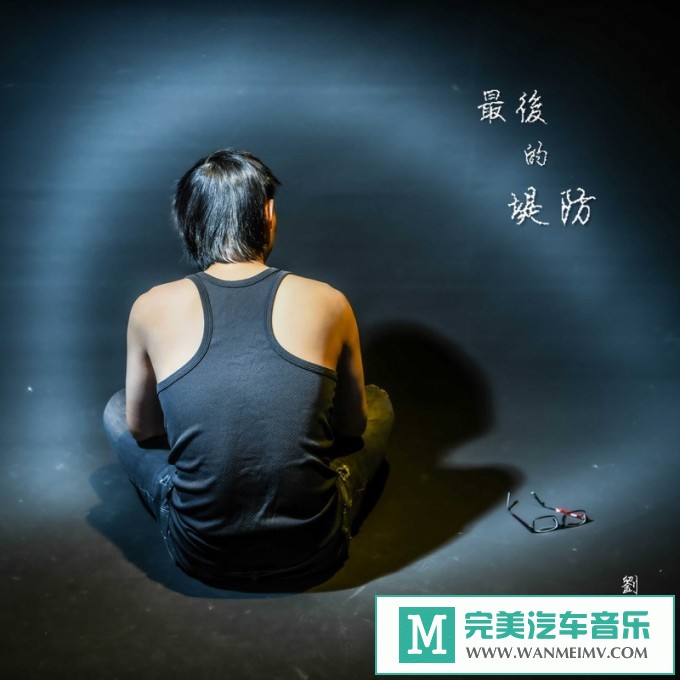 320K MP3 中文曲-刘沛淇《最后的堤防》[320K/MP3/2020/CT](1)