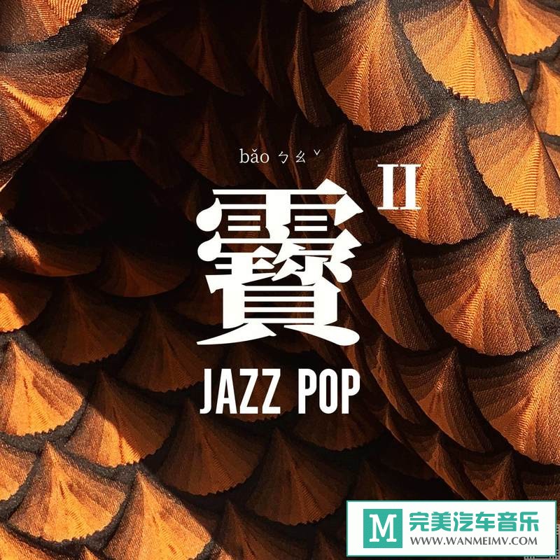 320K MP3 中文曲-ING＋《靌Ⅱ · JAZZ+》[320K/MP3/2020/CT](1)