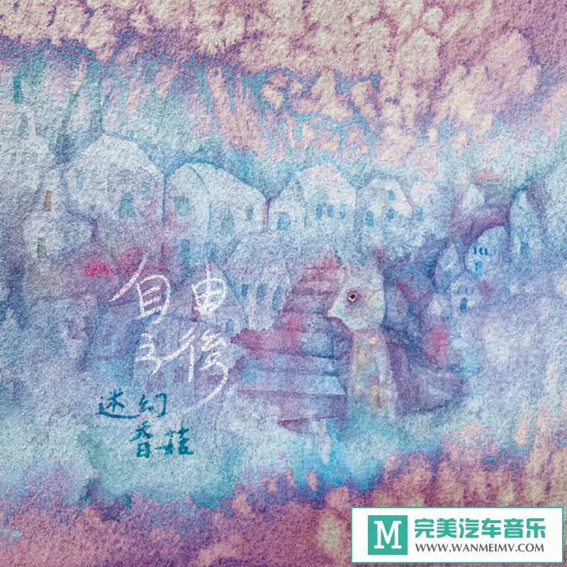 320K MP3 中文曲-迷幻香菇《自由之后》[320K/MP3/2020/CT](1)