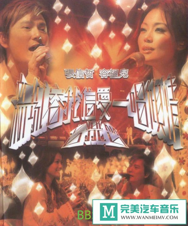 无损音乐 中文曲[VIP专区]-张信哲《新城容我信爱一唱倾情音乐会》2CD[2005/分轨FLAC/BD](1)